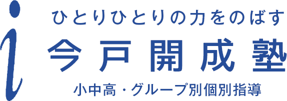 高知の学習塾 進学塾 今戸開成塾